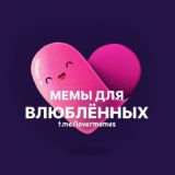 Мемы для влюблённых