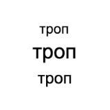 Троп-троп-троп