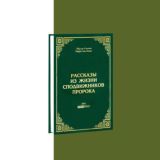 Биографии сподвижников