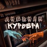 Дневник Курьера