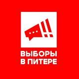 ВЫБОРЫ В ПИТЕРЕ
