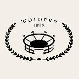 Жогорку лига