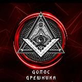 Голос Грешника