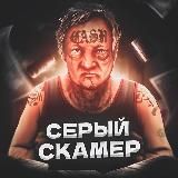 Серый Скамер