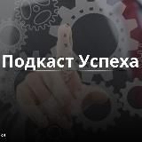 Подкасты [Мотивация] Бизнес