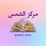 MARKAZ SHAMS | شمس