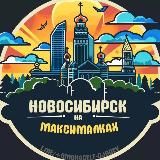 Новосибирск на максималках