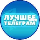 Лучшее Из Телеграм