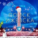 Поиск Ижевск (ПИ) 👁