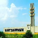 НОВОСТИ БЛАГОДАРНОГО