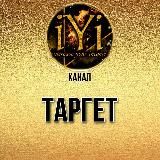 🔥ТАРГЕТ🔥IYI