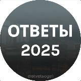 Ответы ОГЭ 2025
