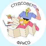 Студсовет ФРиСО