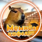 Мемная кафедра КАИ 🚀
