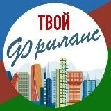 Твой Фриланс