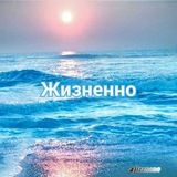 Жизнено