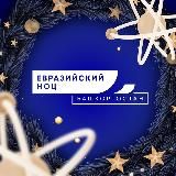 Евразийский НОЦ мирового уровня