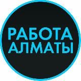 Работа в Алматы | Ярмарка вакансий Алматы