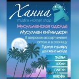 Ханна Muslim Shop