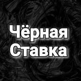 ЧЕРНАЯ СТАВКА