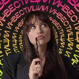 ИНВЕСТИЦИИ | Алина Карашова