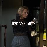 Светлана Нечего Надеть | Стилист, Тренд-аналитик