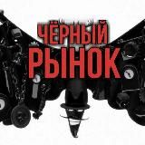 Чёрный рынок | Black Market