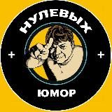 НУЛЕВЫХ! ЮМОР