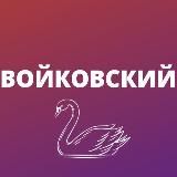 Войковский