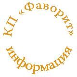 КП «Фаворит» ℹ️ информация