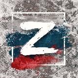 🇷🇺 РУССКАЯ НАЦИЯ Z 🇷🇺
