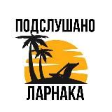 Подслушано Ларнака