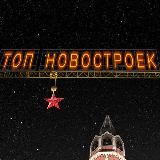 ТОП НОВОСТРОЕК