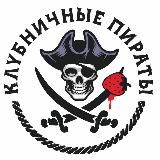 Каталог рассады I Клубничные Пираты