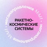 Космос в МАИ