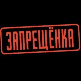 ❌ЗАПРЕЩЕНКА❌