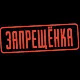 ❌ЗАПРЕЩЕНКА❌