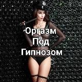 Оргазм под Гипнозом