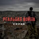 Реальная война | Сирия