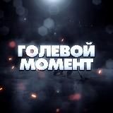 Голевой Момент 🏒