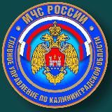 МЧС Калининградской области