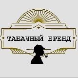 ТАБАЧНЫЙ БРЕНД