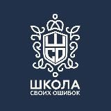 ШКОЛА СВОИХ ОШИБОК