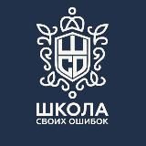 ШКОЛА СВОИХ ОШИБОК