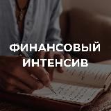 Финансовый интенсив