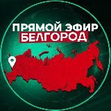 Прямой Эфир | Белгород