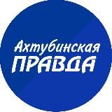 Ахтубинская Правда