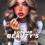 Богиня Beauty’s 💘