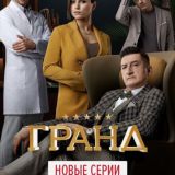 Гранд 4 сезон