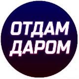 Отдам даром
